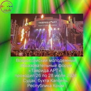 Таврида Арт 2024