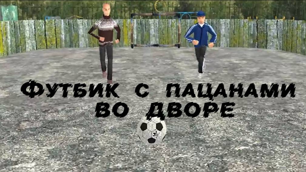 Футбик с Пацанами во дворе (ВСПОМНИМ МОЛОДОСТЬ)