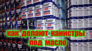 Канистра для масла, как делают