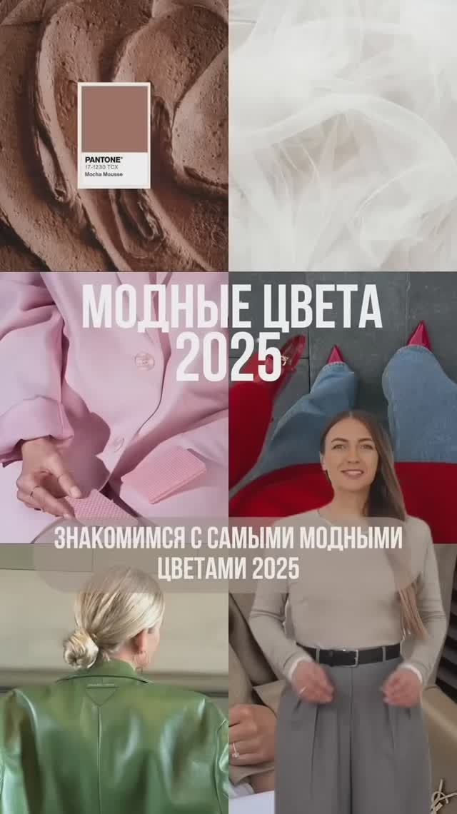 Модные_цвета_2025😍_Сочетать_цвета_и_оттенки_научим_в_Школе_Шопинга