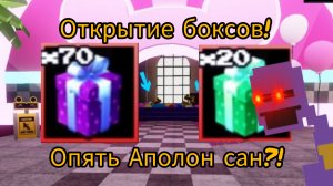 Открытие боксов. Опять выбил Аполлон Сан?! FNAF TOWER DEFENSE