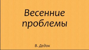 Весенние проблемы.