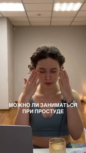 Можно ли заниматься при простуде.