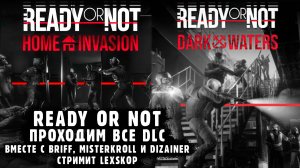 Ready or Not | DLC: Home Invasion и Dark Waters | Briff, MisterKroll и Dizainer |Первое прохождение