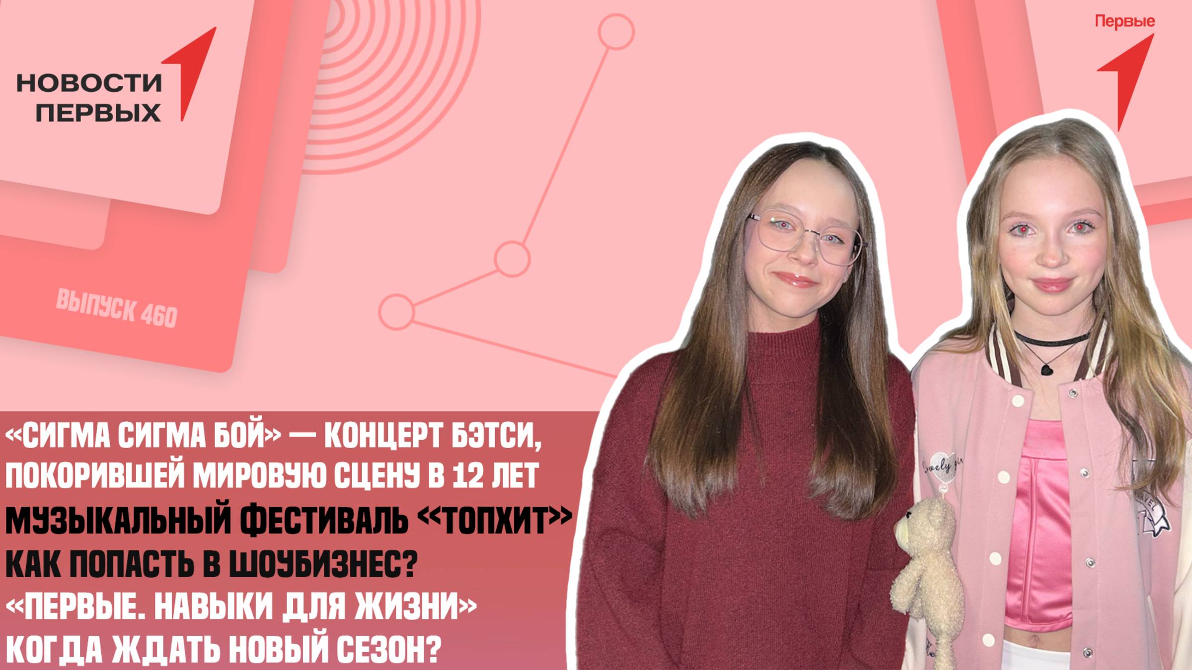 Концерт Бэтси| «ТопХит» | «Первые. Навыки для жизни» — анонс нового сезона