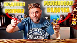 Малиновая водочка.  Ледяная малина в 2 вариантах. Домашние алкогольные напитки