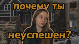 Почему ты неуспешен? // ничего не добился в жизни // кризис 20 лет // сравнение и соцсети