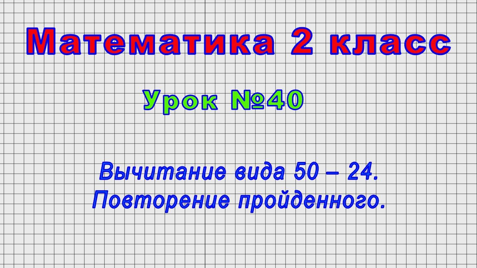 Математика 2 класс (Урок№40 - Вычитание вида 50 – 24. Повторение пройденного.) смотреть онлайн