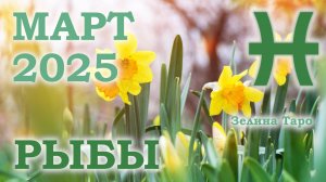 РЫБЫ | ТАРО прогноз на неделю с 24 февраля по 2 марта 2025 года