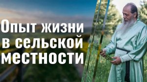 Опыт жизни в сельской местности