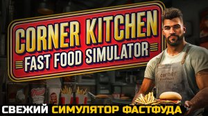 СВЕЖИЙ СИМУЛЯТОР ФАСТФУДА - Corner Kitchen Fast Food Simulator №1