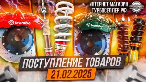 Поступление товаров 21.02.2025.