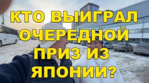 КТО ВЫИГРАЛ НАБОР ЯПОНСКИХ БРИТВЕННЫХ СТАНКОВ?