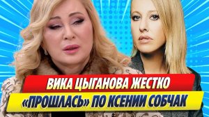 Новости Шоу-Бизнеса ★ Вика Цыганова жестко «прошлась» по Ксении Собчак