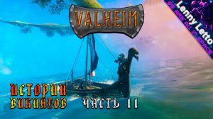 Valheim | Истории Викингов. Часть 11 | Кооператив