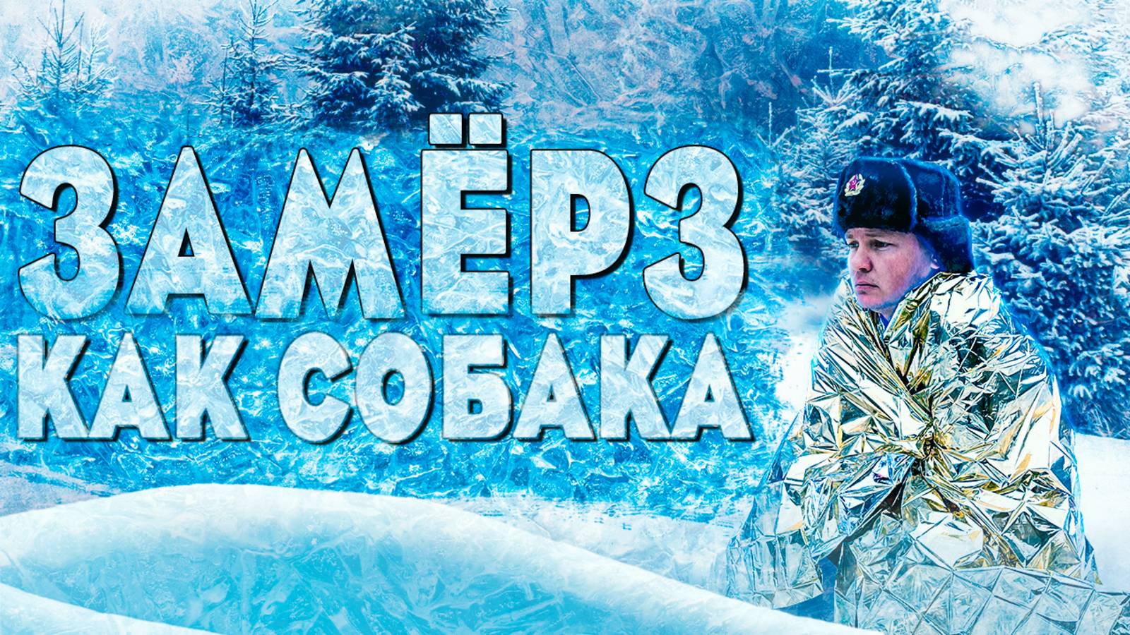 ЗИМНИЙ ТЕСТ спасательного одеяла | ТЕРМООДЕЯЛО смотреть онлайн