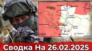 Обстановка в районе Гуево и на участке Свердликово. Сводка на 26.02.2025 г.