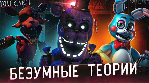 БЕЗУМНЫЕ ТЕОРИИ ФНАФ 2 из 2014 FNAF 2 Теории  Five Nights at Freddys