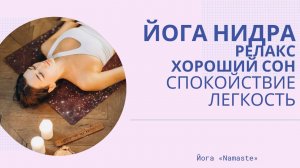 Йога-нидра. Глубокое расслабление. Отдых нервной системы. Хороший сон