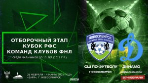 Кубок РФС среди юношеских команд клубов ФНЛ» команд до 15 лет (2011 г.р.). СШ Новосибирск - «Динамо»