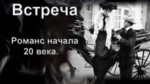 Встреча. Романс. Композитор, поэт, исполнитель И. Амант-дин.