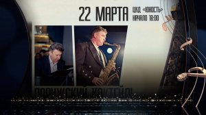 «Парижский коктейль» (22.03.2025)