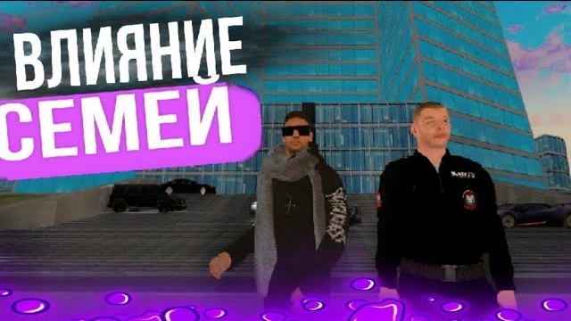 Влияние семей. На Матрёшка РП.