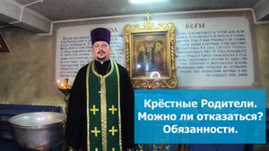 ☦ Можно ли отказаться быть Крестными Родителями. Обязанности Православных Крестных Родителей.