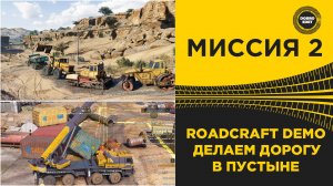 ROADCRAFT DEMO ДЕЛАЕМ ДОРОГУ В ПУСТЫНЕ