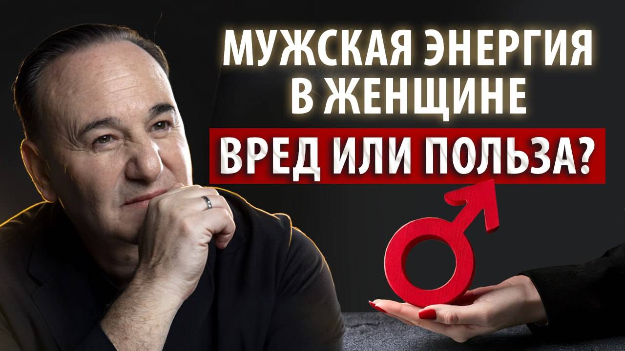Скрытая ОПАСНОСТЬ МУЖСКОЙ ЭНЕРГИИ в женщине! Узнай, как её контролировать и защитить себя! смотреть онлайн