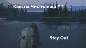 Stay Out. Квесты Чистилища # 4