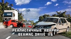 РЕАЛИСТИЧНЫЕ АВАРИИ в BeamNG.drive #6
