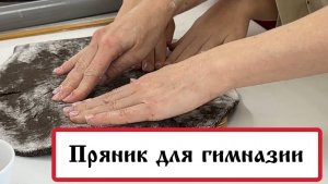 Пряник для гимназии №50