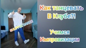 Как танцевать в Клубе!? Шаффл танец для взрослых. Учимся импровизации.