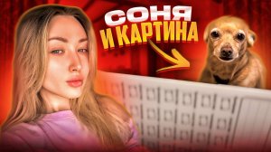 Соня и картина