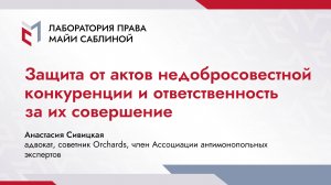 Защита от актов недобросовестной конкуренции и ответственность за их совершение (краткая версия)