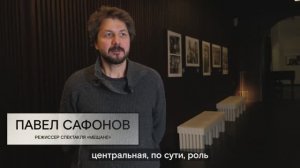 СОВРЕМЕННИКИ: интервью режиссера Павла Сафонова Ольге Бородневой