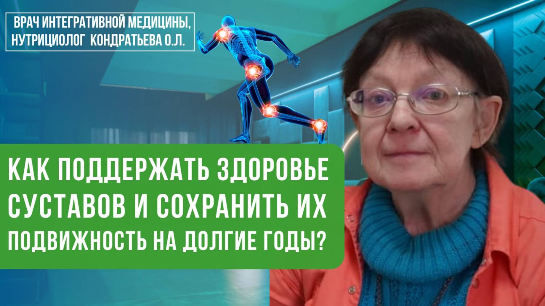 Суставы — как сохранить их здоровье и подвижность?