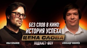 Подкаст-шоу «Цена Слова» Александр Фомичёв , Илья Сильянов