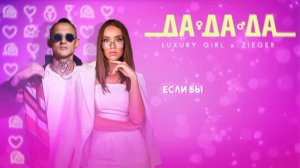 ПРЕМЬЕРА ТРЕКА | LUXURY GIRL & ZIEGER - ДА ДА ДА