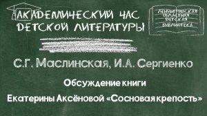 Обсуждение книги Екатерины Аксеновой «Сосновая крепость»