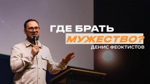 "Где брать мужество" Денис Феоктистов - 23 февраля 2025