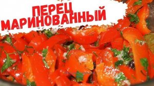 Маринованный СЛАДКИЙ ПЕРЕЦ! Рецепт Быстрого приготовления! Вкусный, Ароматный, Хрустящий!