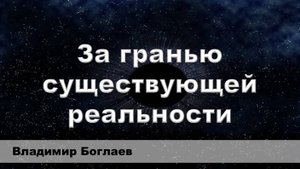 Владимир Боглаев на канале Перехват Управления: За гранью существующей реальности.
