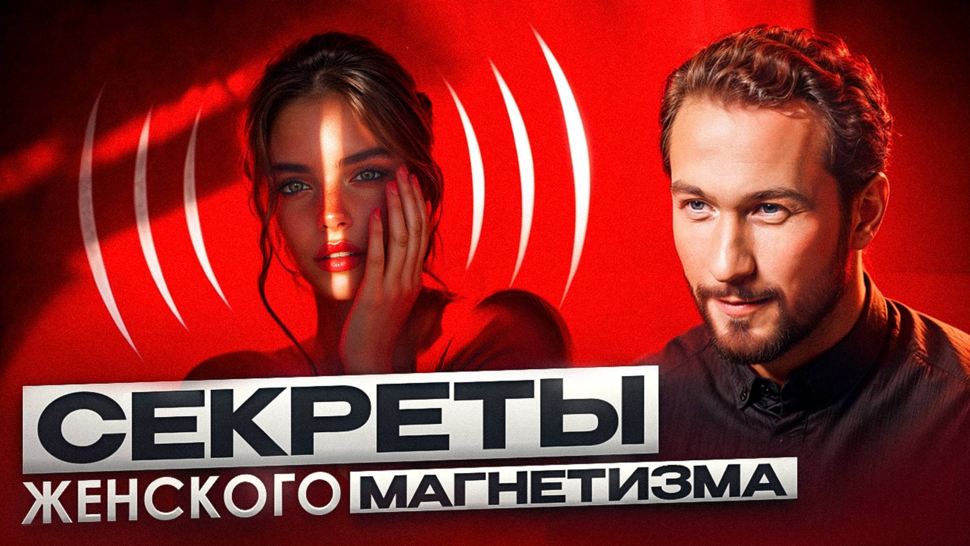 Мужчины без ума от ТАКИХ женщин! Узнай, как раскрыть свою женственность и стать магнитом для мужчин!