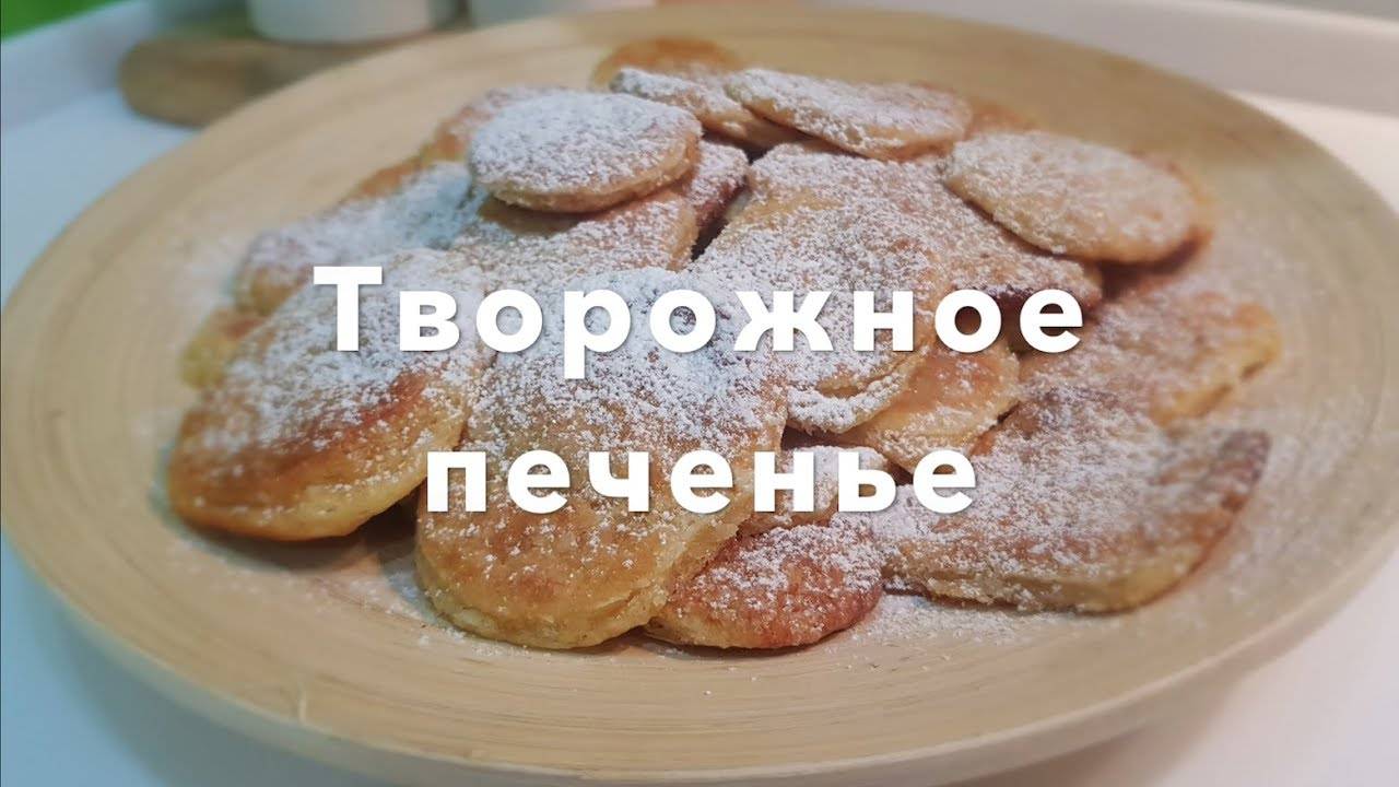 ТВОРОЖНОЕ ПЕЧЕНЬЕ!! Простой рецепт печенья из творога!! смотреть онлайн