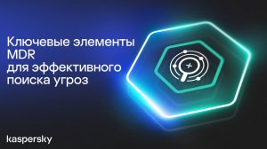 Ключевые элементы MDR для эффективного поиска угроз