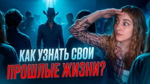Как узнать свои прошлые жизни?