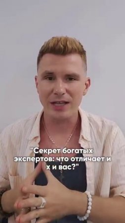 Секрет богатого эксперта!