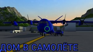 Обзор на топовый самолет, который как дом.